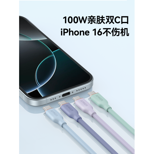Anker安尅矽膠親膚數據線蘋果MFi認証適配iPhone16手機15promax快充線雙typec充電器線PD快充14pro13一套CtoC
