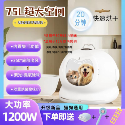 1200W 75L喵咪狗狗大功率烘乾箱
