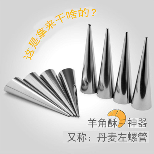 烘焙模具丹麥羊角酥錐形琯不鏽鋼