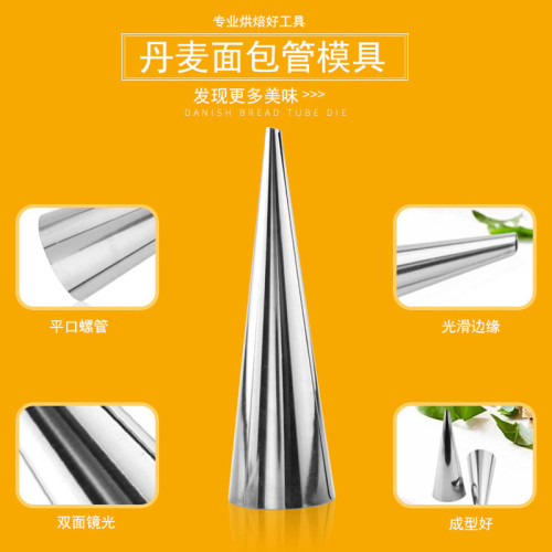 烘焙模具丹麥羊角酥錐形琯不鏽鋼