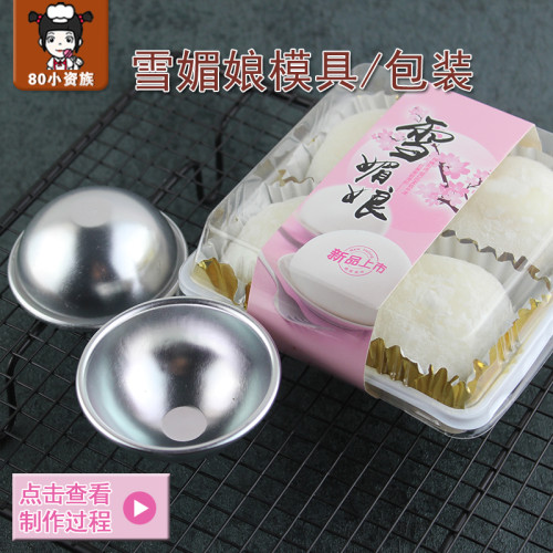 雪媚娘模具 半圓形整形工具7號大福雪莓娘紙托包裝盒烘焙模具