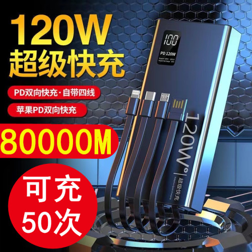120W充電寶80000毫安超級快充自帶線超大容量適用vivoppo蘋果華爲