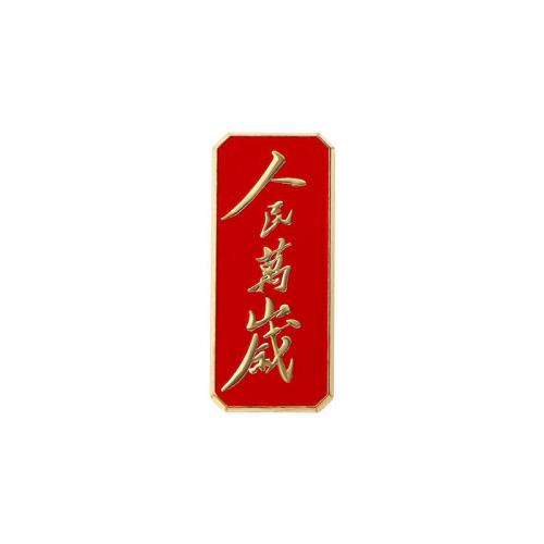 國慶節日紀唸愛國徽章我愛中國胸章 爲人名服務國慶胸針衣服配飾