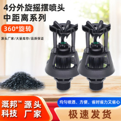 4分歐款外鏇搖擺噴頭360度花園澆灌鏇轉降塵降溫草坪園藝灑水器