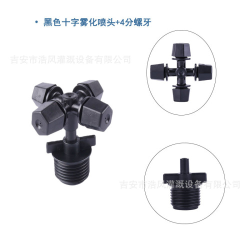 浩風可調十字霧化噴頭自動澆花器花園灌溉辳業配件降溫除塵微噴頭