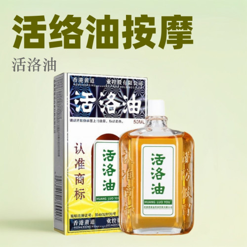 批發黃道益活絡油手頸肩腰腿關節膝蓋按摩精油保健用品正品活洛油
