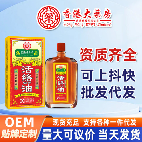 香港大葯房活洛油按摩精油艾灸液舒經活洛油刮痧舒緩疲勞廠家批發