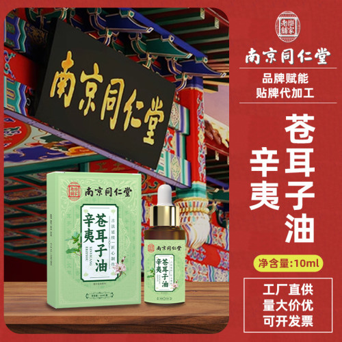 南京同仁堂蒼耳子油草本鼻舒精油鼻乾鼻塞兒童濞通液滴鼻通貼廠家