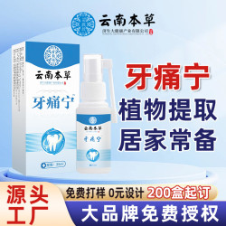 雲南本草牙疼甯噴劑立可停牙痛甯安噴霧劑智齒發炎上火廠家現貨