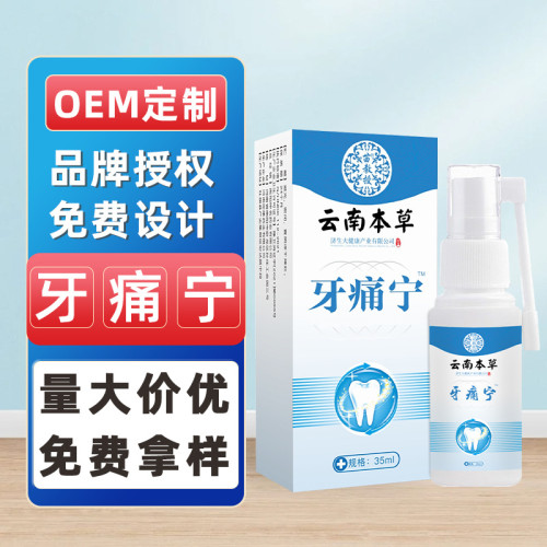 雲南本草牙疼甯噴劑立可停牙痛甯安噴霧劑智齒發炎上火廠家現貨