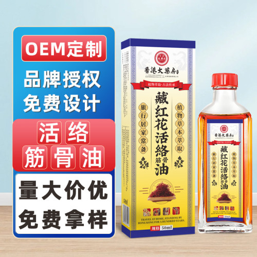 香港大葯房藏紅花活洛油舒筋艾灸液經活洛刮痧緩疲勞按摩精油批發