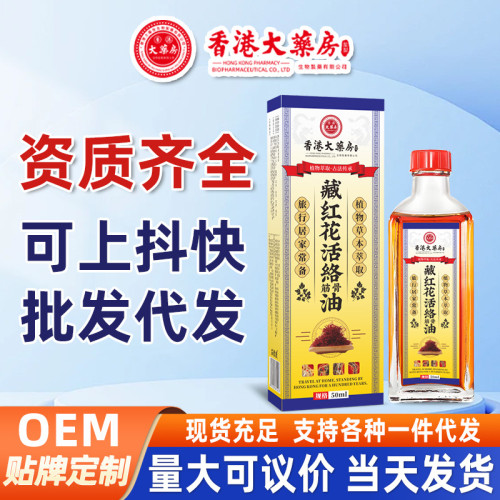 香港大葯房藏紅花活洛油舒筋艾灸液經活洛刮痧緩疲勞按摩精油批發