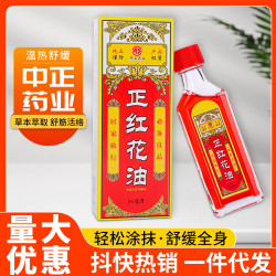 中正葯業正紅花油 頸肩腰腿關節筋骨按摩刮痧便攜活絡油 紅花油