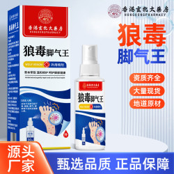 香港玄牝大葯房 狼毒腳氣王水泡噴霧爛腳丫腳氣水腳氣膏除真菌