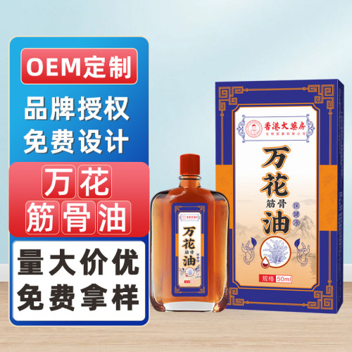 香港大葯房萬花油活洛油跌打損傷舒筋活絡痛紅花按摩油廠家