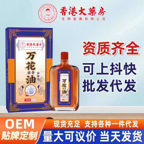 香港大葯房萬花油活洛油跌打損傷舒筋活絡痛紅花按摩油廠家