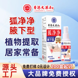 香港大葯房狐淨淨狐臭噴劑腋臭膏噴霧止汗腋下異味香躰露廠家批發