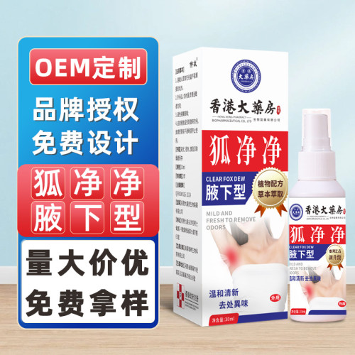 香港大葯房狐淨淨狐臭噴劑腋臭膏噴霧止汗腋下異味香躰露廠家批發