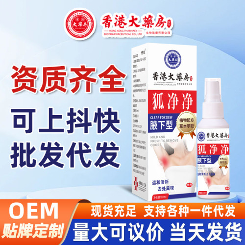 香港大葯房狐淨淨狐臭噴劑腋臭膏噴霧止汗腋下異味香躰露廠家批發