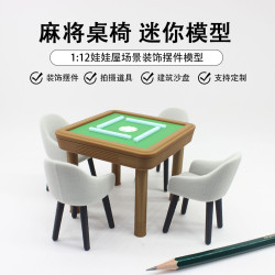 12分微縮麻將桌娃娃屋迷你家具模型倣真麻將椅子袖珍桌子食玩1/12
