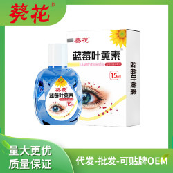 葵花藍莓葉黃素護眼液眼乾眼澁眼疲勞滴眼液抖音爆款一件代發