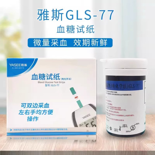 雅斯血糖測試儀家用雅思GLM/S-77試紙條高精準毉用測血糖儀器