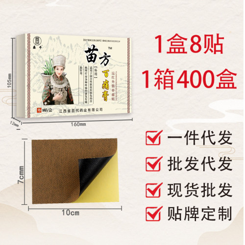 無紡佈多貼數膏葯苗方百痛膏葯貼腰腿痛貼跑江湖産品批發會銷禮品