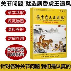 代發麝香虎王追風貼肩周頸椎腰椎間磐遠紅外活血止痛滑膜炎膏葯貼