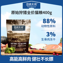 伯納天純試喫裝400g貓糧