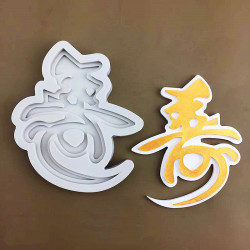 中式多款壽字矽膠模具 祝壽繙糖巧克力生日蛋糕烘焙模具 草書壽字