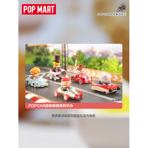 POPMART泡泡瑪特 POPCAR超級賽道系列盲盒 molly labubu SP賽車