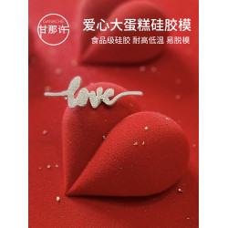 kereo 心形情人節愛心大蛋糕慕斯矽膠模具法式噴砂甜點烘焙模具