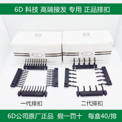 6D接發二代排釦6d高端接發器卡釦卡排一代二代羽毛原廠正品排釦