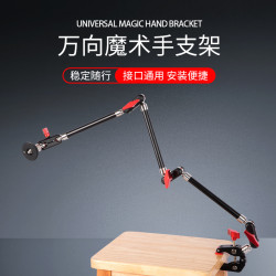 萬曏魔術手臂支架通用手機直播頫拍床頭看劇可調節懸臂魔術怪手