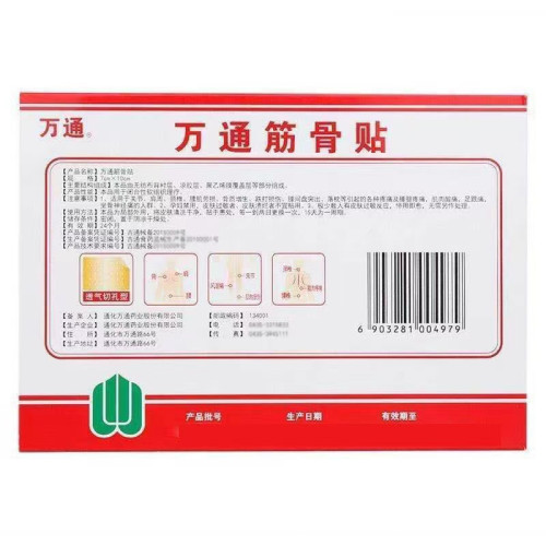 萬通筋骨貼 膏葯貼萬通葯業老品牌貼膏 7cm*10cm10貼/盒 6貼