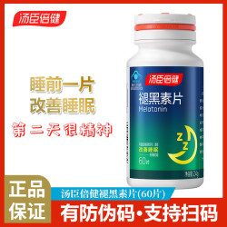 湯臣倍健褪黑素片60片 改善睡眠熬夜睡眠質量差淺睡可用 官方正品