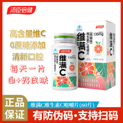 湯臣倍健維滿C 維生素C咀嚼片 60片西柚味 葯店同款 清新口腔亮膚