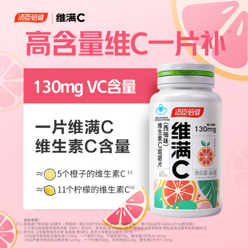湯臣倍健維滿C 維生素C咀嚼片 60片西柚味 葯店同款 清新口腔亮膚