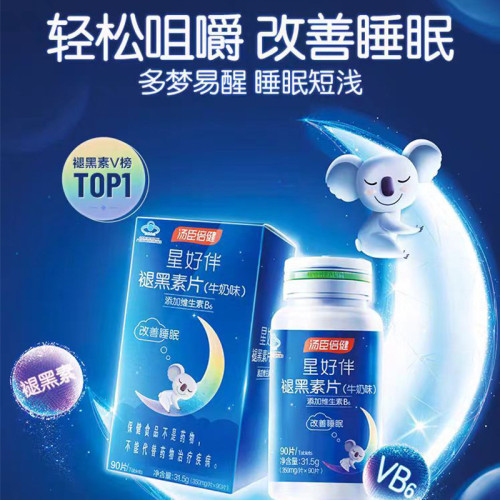 湯臣倍健褪黑素牛嬭味90片 改善睡眠熬夜淺睡睡不著 男女通用正品
