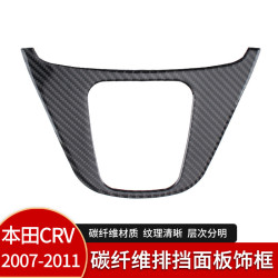 適用於07-11款本田CRV真碳纖維排擋麪板飾框內飾改裝配件