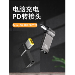 聯想筆記本電腦方形PD快充轉接頭