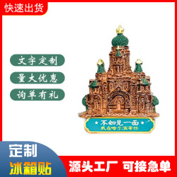 哈爾濱冰箱貼磁性貼聖索菲亞教堂立躰樹脂冰箱貼抖音爆款批發