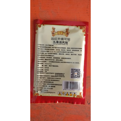 九毒追風貼遠紅外痛可貼安徽九星8貼一盒一件400盒100盒以下無盒
