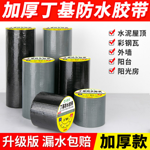 防水膠帶補漏貼強力彩色丁基卷材堵漏膠平房裂縫自粘屋頂防水補漏