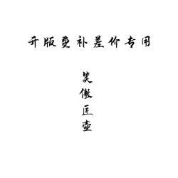 開版費