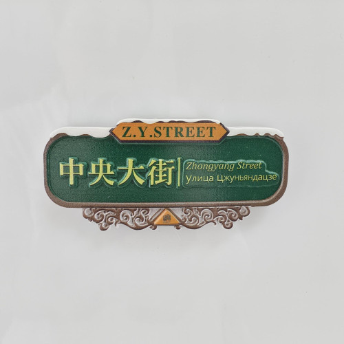 哈爾濱冰箱貼旅索菲亞教堂大街糖葫蘆凍梨東北文創禮物馬疊爾其他