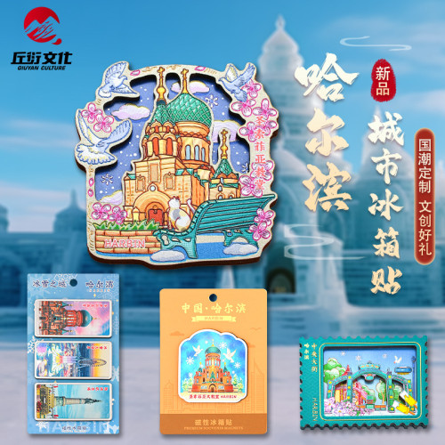 【哈爾濱冰箱貼】索菲亞大教堂冰雪大世界中央大街文創冰箱貼禮品