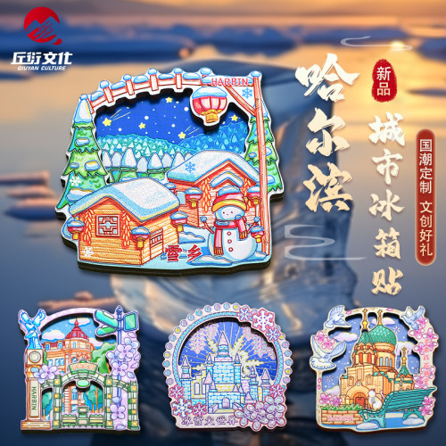 【哈爾濱冰箱貼】索菲亞大教堂冰雪大世界中央大街文創冰箱貼禮品