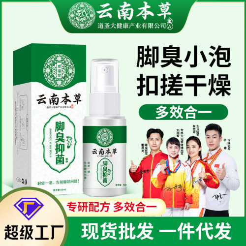 雲南本草腳臭氣腳汗噴霧鞋襪臭除臭噴霧止汗脫皮爛腳乳膏腳臭噴劑