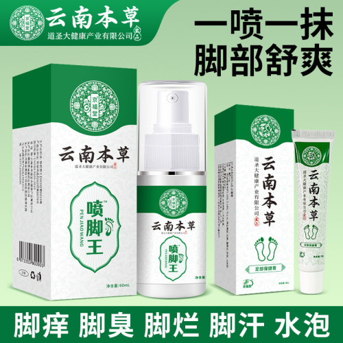 雲南本草腳臭氣腳汗噴霧鞋襪臭除臭噴霧止汗脫皮爛腳乳膏腳臭噴劑